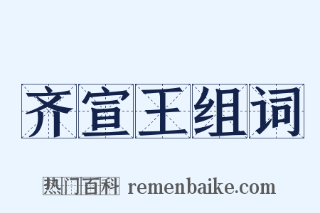 齐宣王组词是什么意思的图片